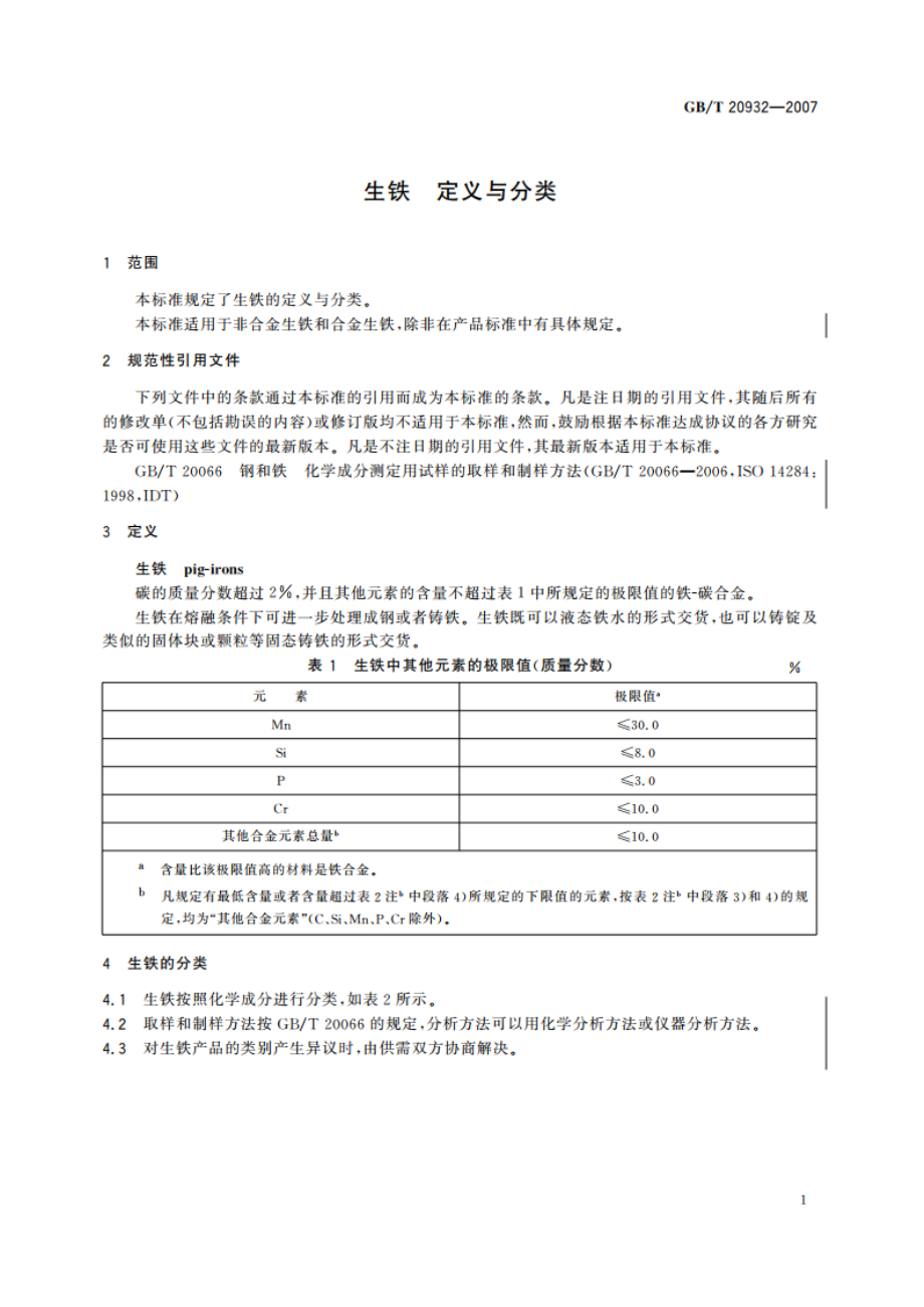 生铁 定义与分类 GBT 20932-2007.pdf_第3页