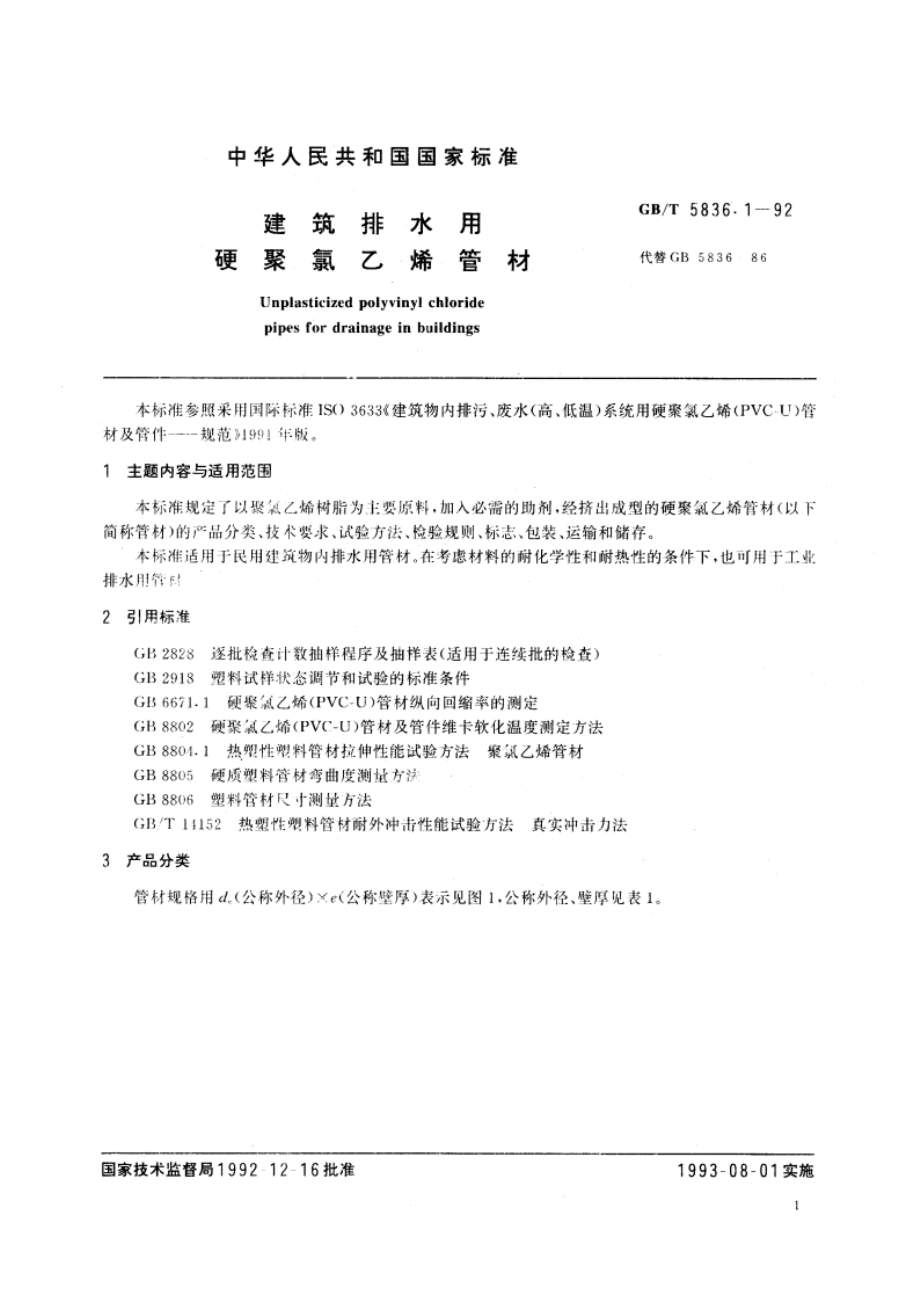 建筑排水用硬聚氯乙烯管材 GBT 5836.1-1992.pdf_第3页