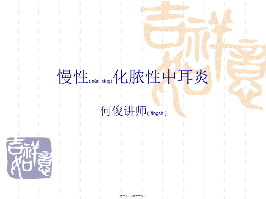 2022年医学专题—慢性化脓性中耳炎耳源性颅内外并发症(1).ppt_第1页