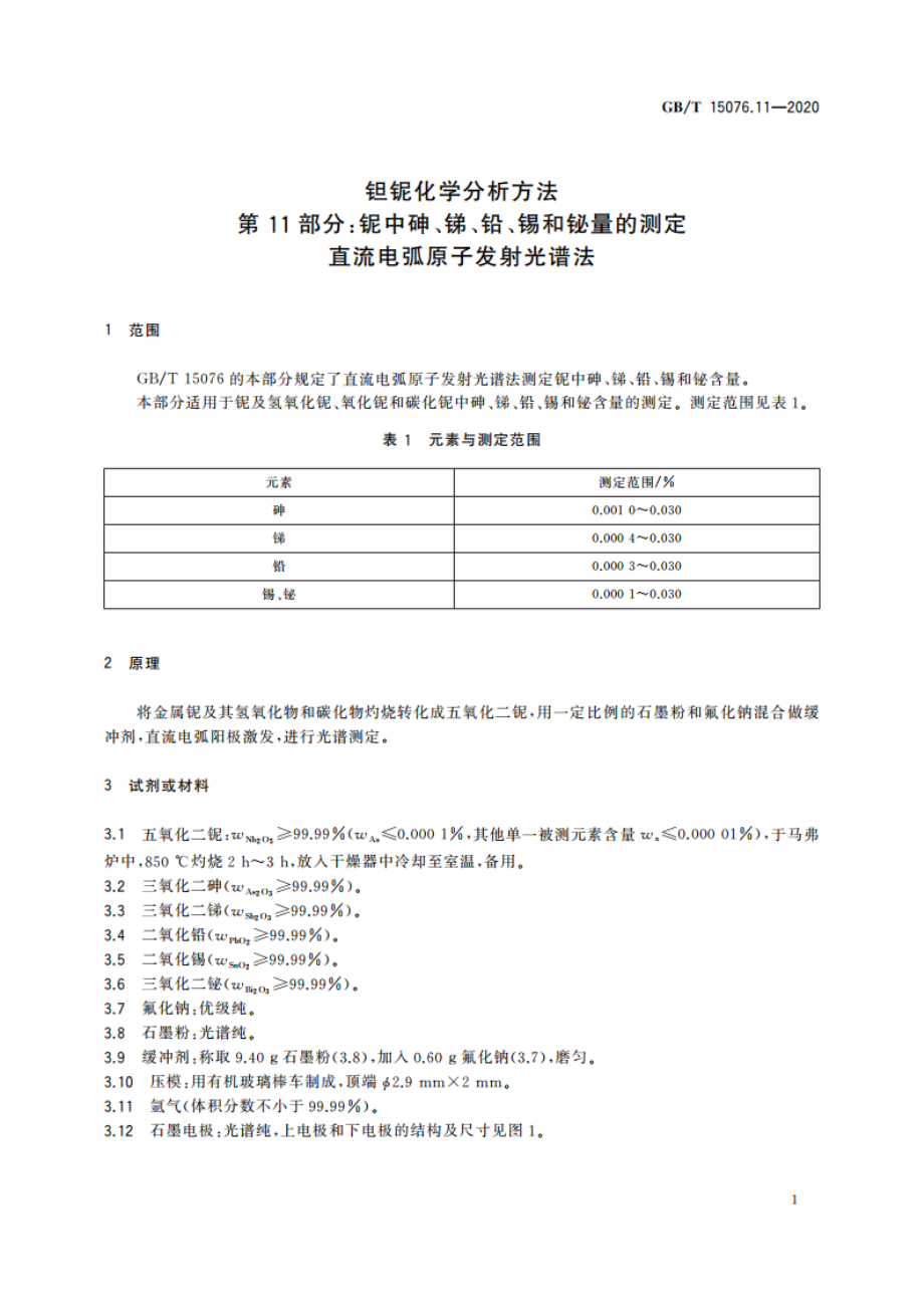 钽铌化学分析方法 第11部分：铌中砷、锑、铅、锡和铋量的测定 直流电弧原子发射光谱法 GBT 15076.11-2020.pdf_第3页