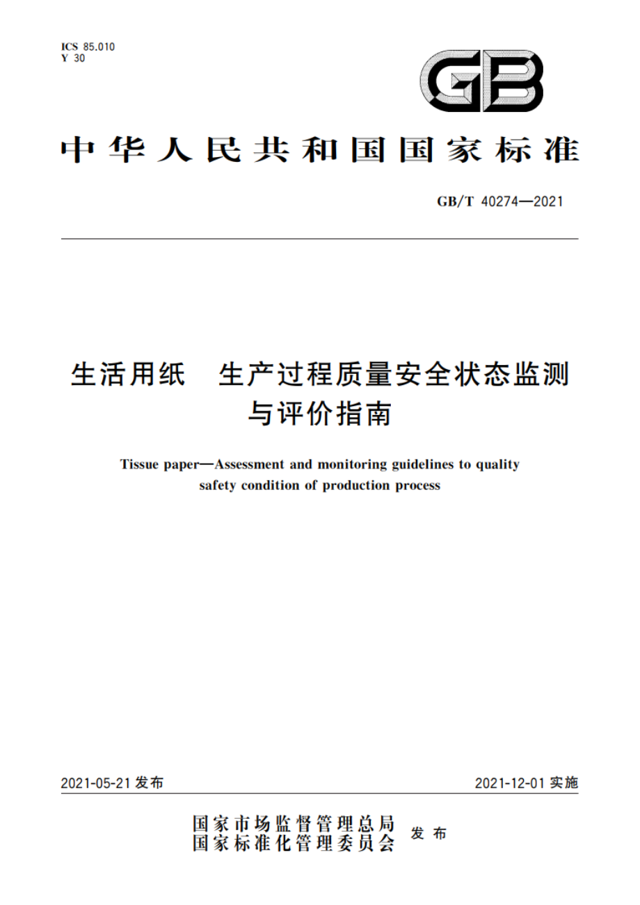 生活用纸 生产过程质量安全状态监测与评价指南 GBT 40274-2021.pdf_第1页