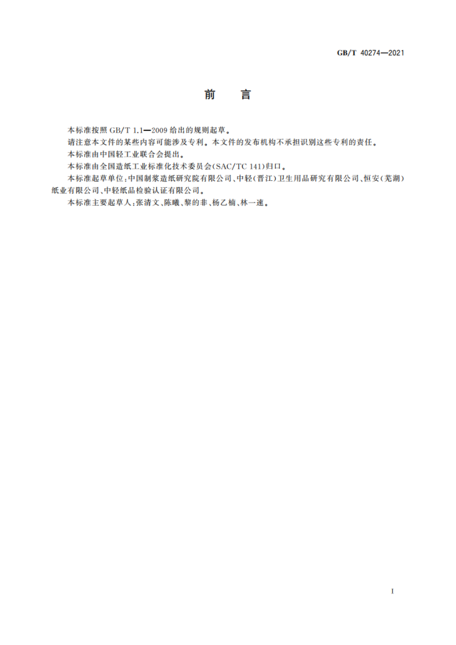 生活用纸 生产过程质量安全状态监测与评价指南 GBT 40274-2021.pdf_第2页