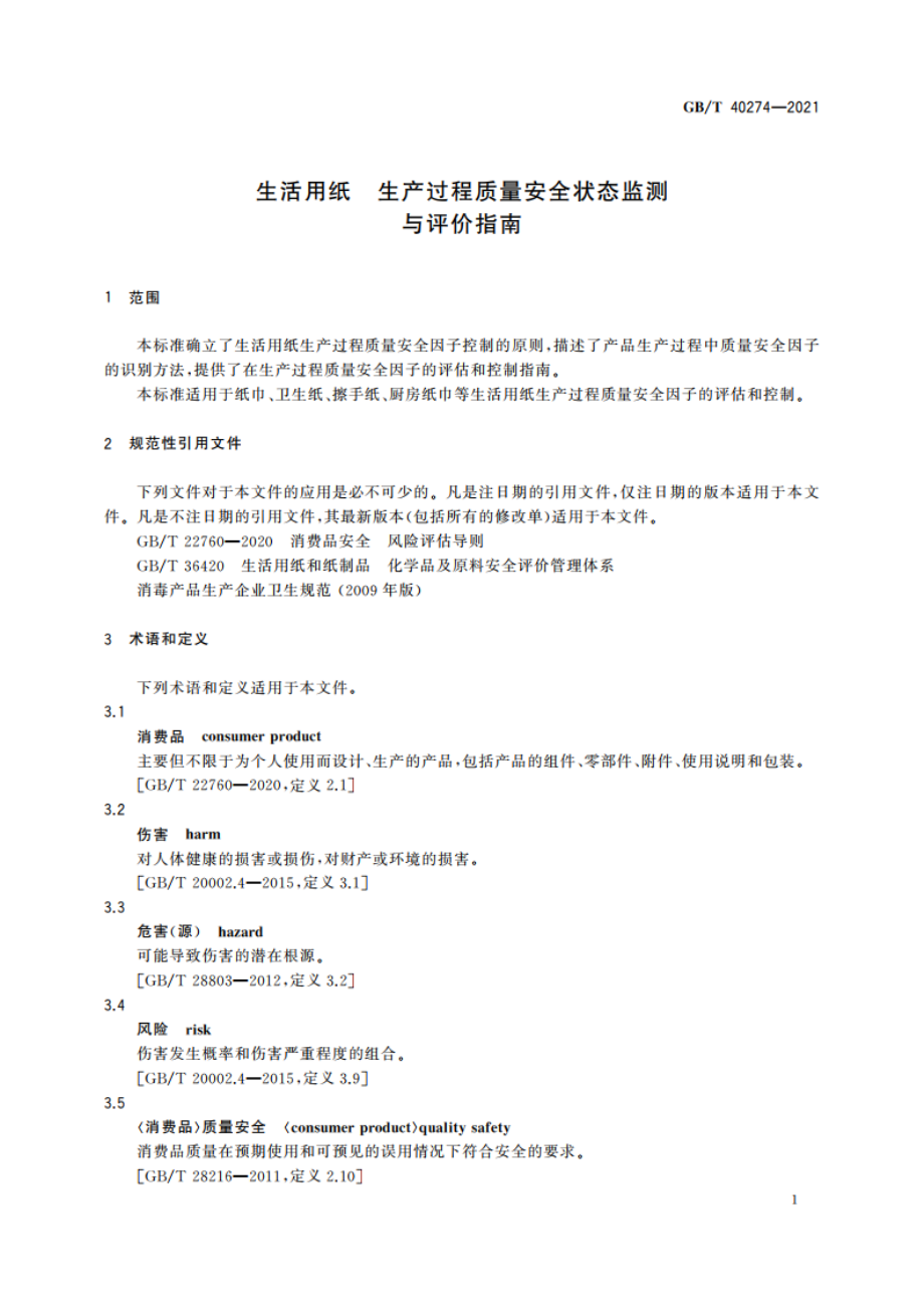 生活用纸 生产过程质量安全状态监测与评价指南 GBT 40274-2021.pdf_第3页