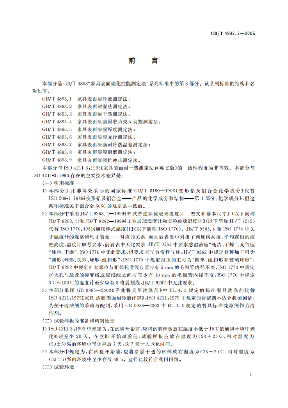 家具表面耐干热测定法 GBT 4893.3-2005.pdf_第3页