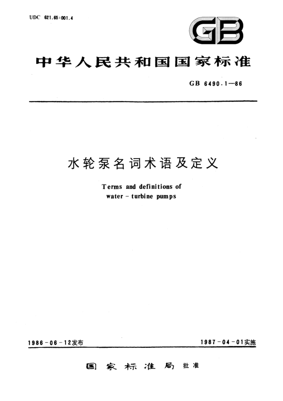 水轮泵名词术语及定义 GBT 6490.1-1986.pdf_第1页