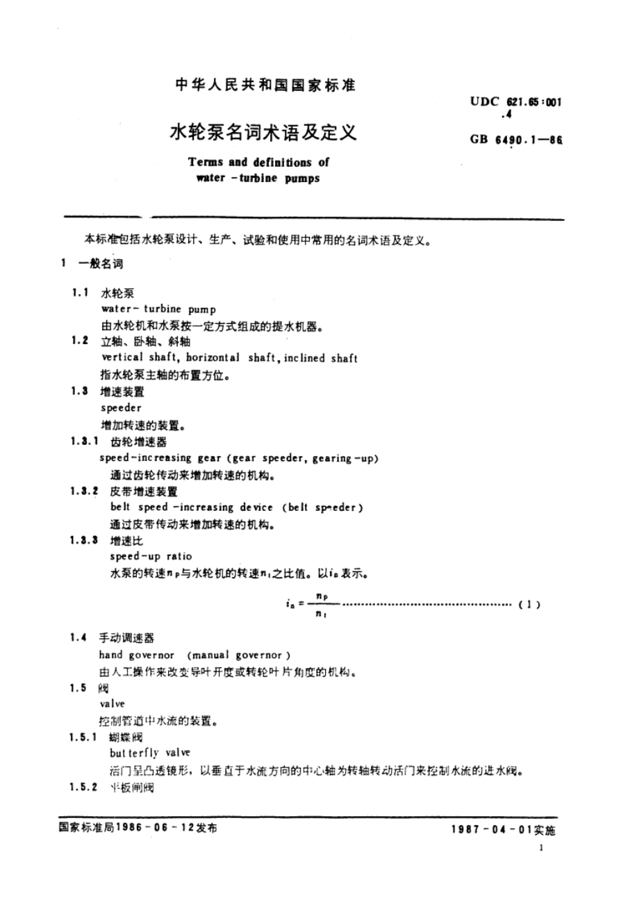 水轮泵名词术语及定义 GBT 6490.1-1986.pdf_第2页