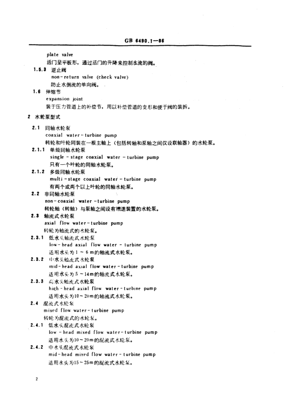 水轮泵名词术语及定义 GBT 6490.1-1986.pdf_第3页