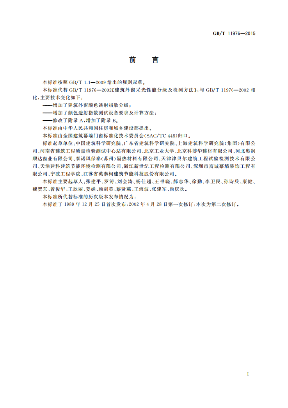 建筑外窗采光性能分级及检测方法 GBT 11976-2015.pdf_第2页