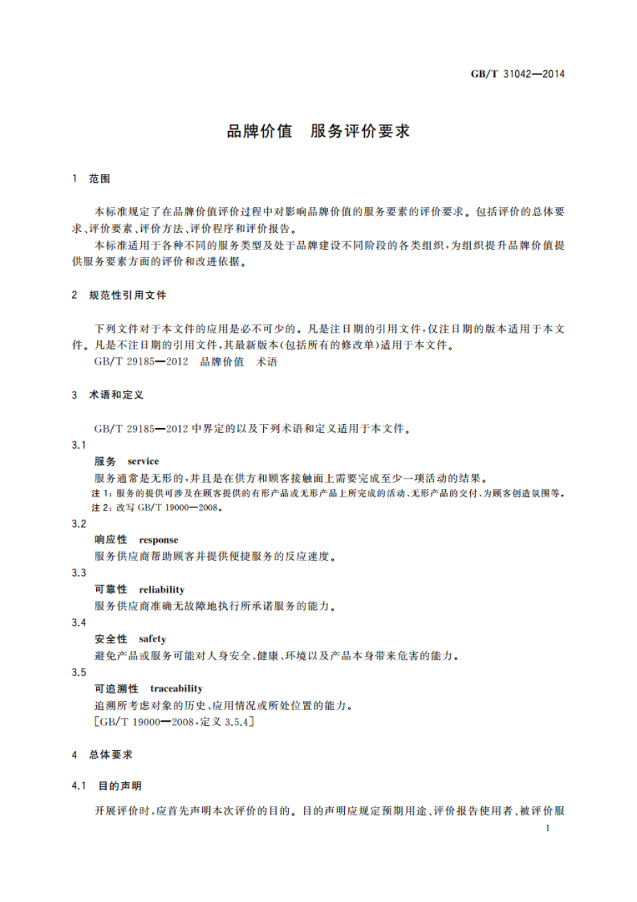 品牌价值 服务评价要求 GBT 31042-2014.pdf_第3页