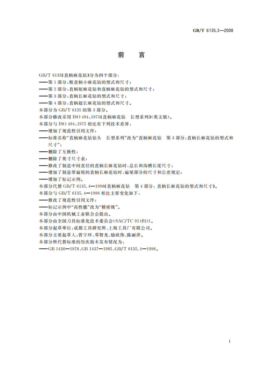 直柄麻花钻 第3部分：直柄长麻花钻的型式和尺寸 GBT 6135.3-2008.pdf_第3页