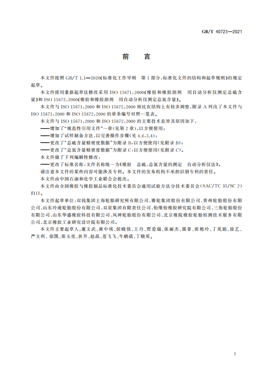 橡胶 总硫、总氮含量的测定 自动分析仪法 GBT 40723-2021.pdf_第2页