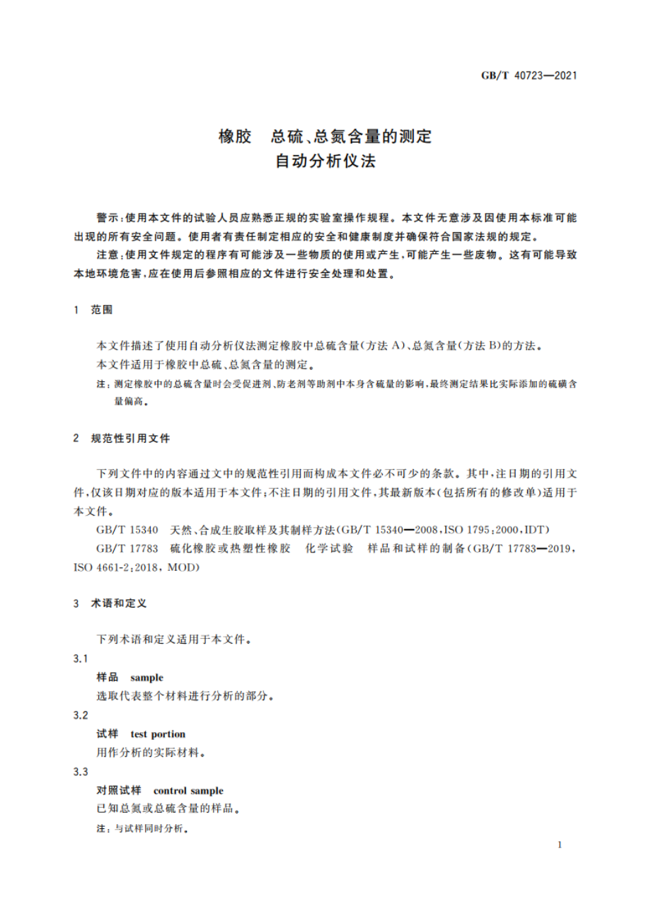 橡胶 总硫、总氮含量的测定 自动分析仪法 GBT 40723-2021.pdf_第3页