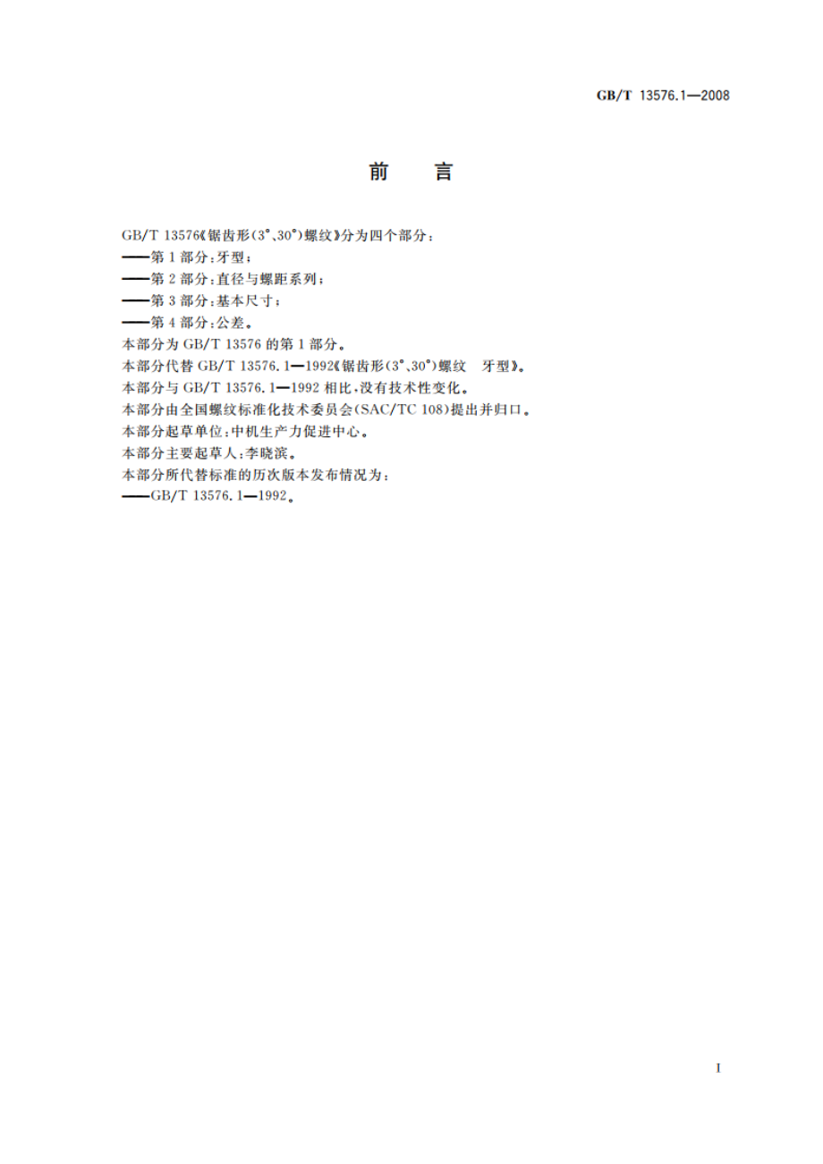 锯齿形(3°、30°)螺纹 第1部分：牙型 GBT 13576.1-2008.pdf_第2页