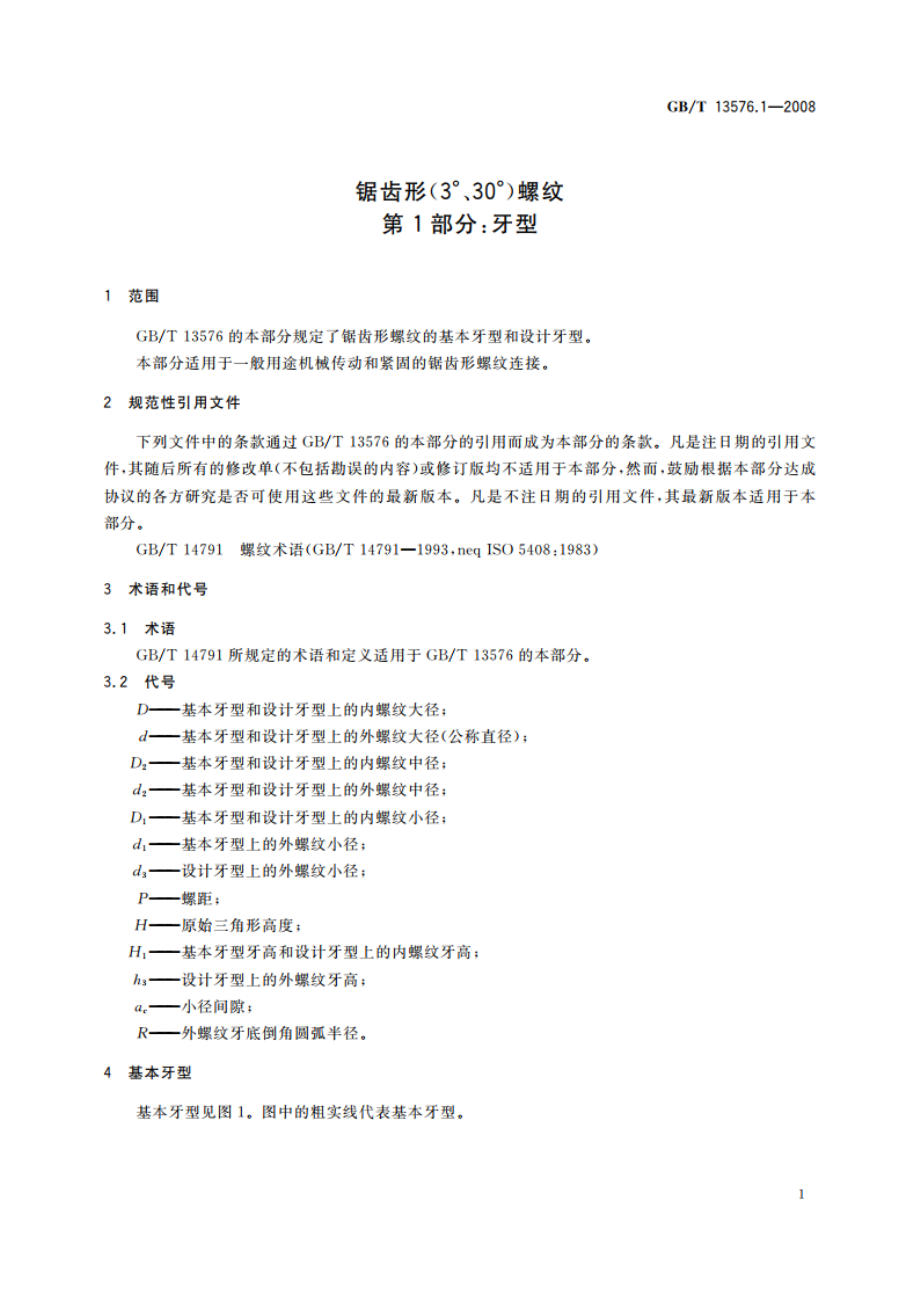 锯齿形(3°、30°)螺纹 第1部分：牙型 GBT 13576.1-2008.pdf_第3页