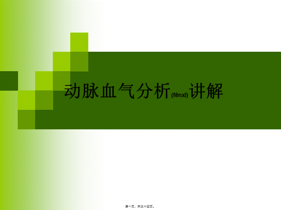 2022年医学专题—动脉血气分析讲解详解(1).ppt_第1页