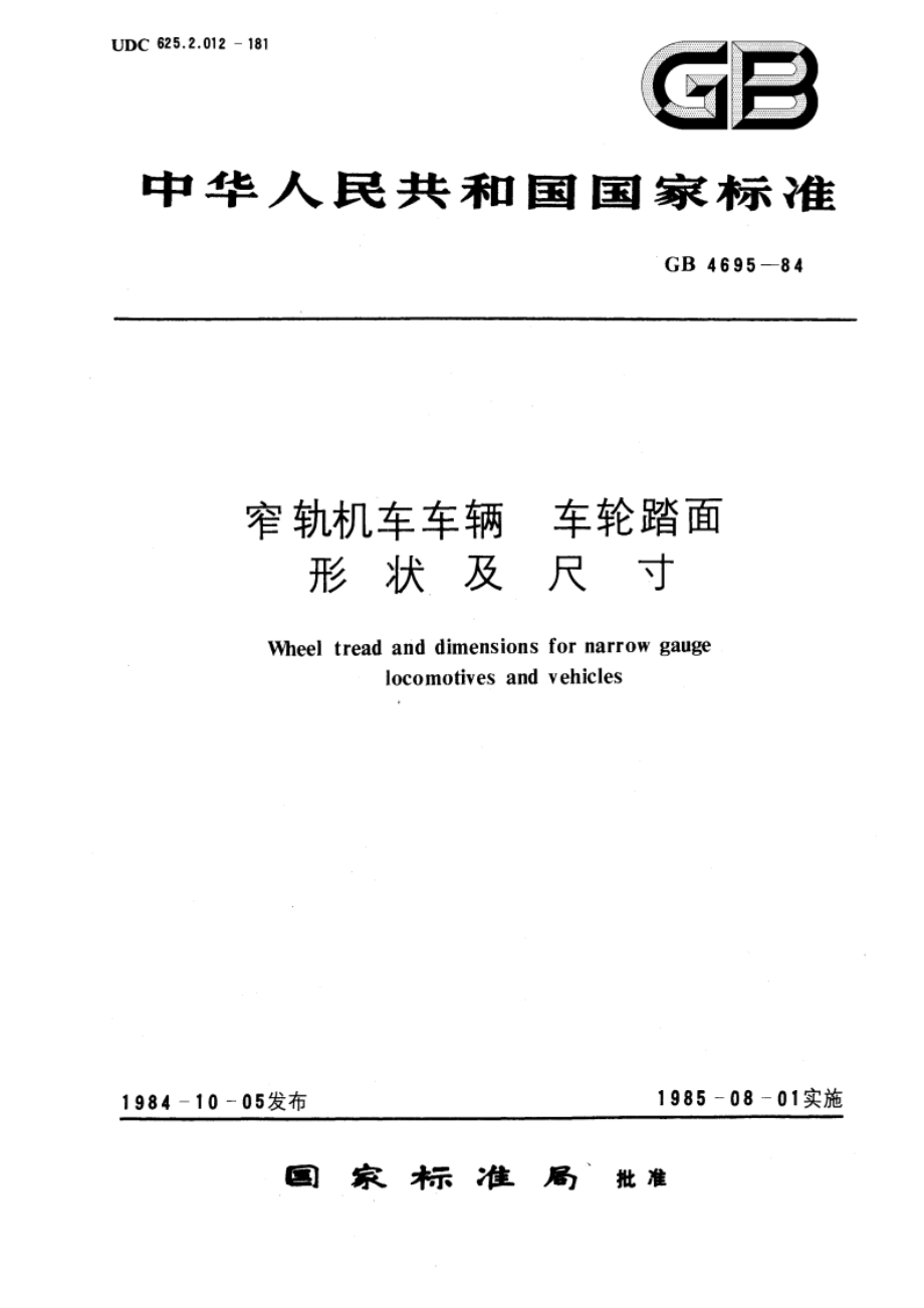 窄轨机车车辆 车轮踏面形状及尺寸 GBT 4695-1984.pdf_第1页