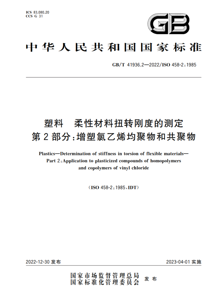 塑料 柔性材料扭转刚度的测定 第2部分增塑氯乙烯均聚物和共聚物 GBT 41936.2-2022.pdf_第1页