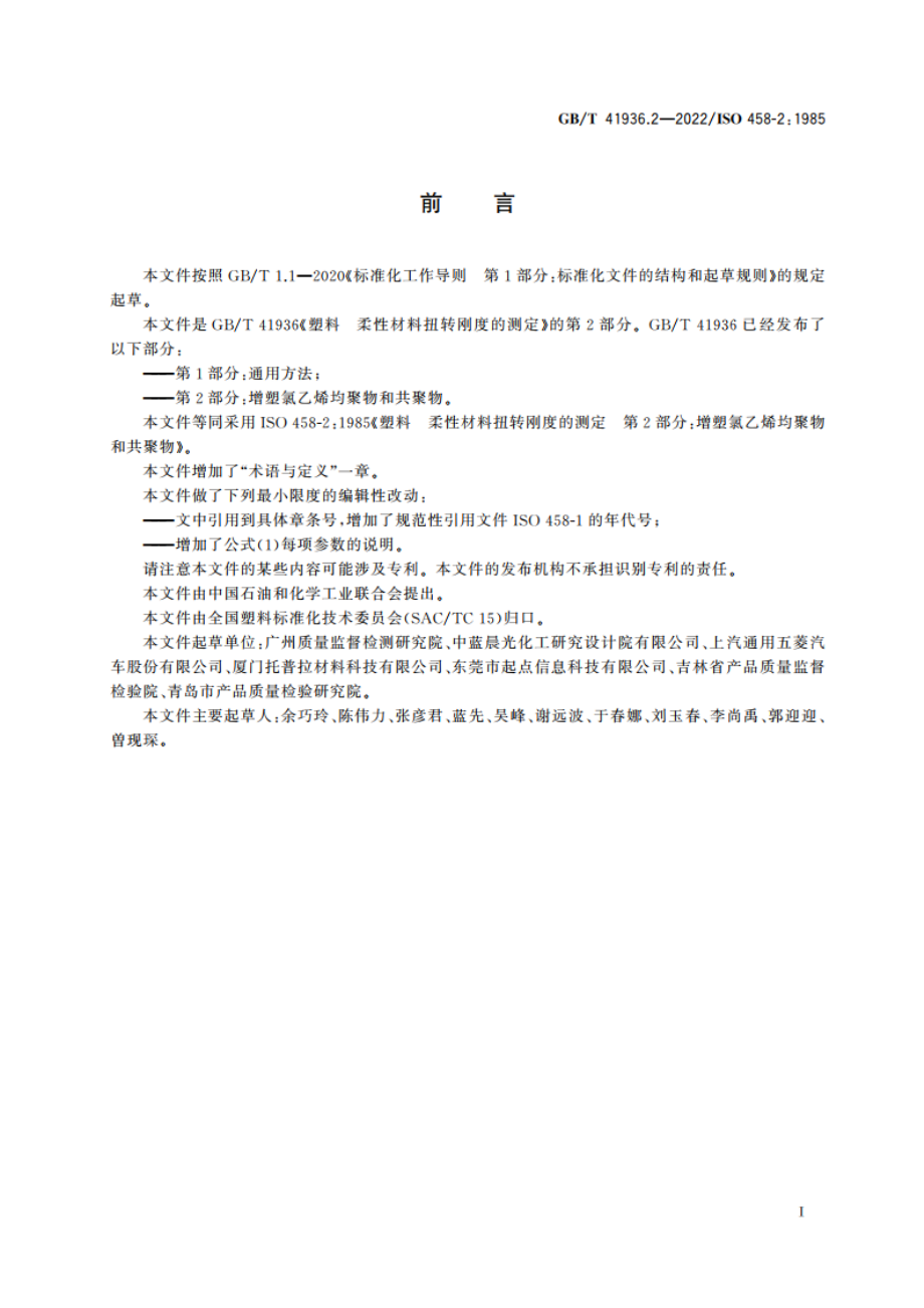 塑料 柔性材料扭转刚度的测定 第2部分增塑氯乙烯均聚物和共聚物 GBT 41936.2-2022.pdf_第2页