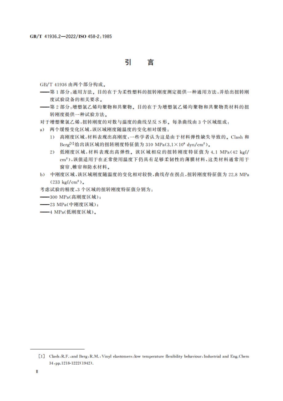 塑料 柔性材料扭转刚度的测定 第2部分增塑氯乙烯均聚物和共聚物 GBT 41936.2-2022.pdf_第3页