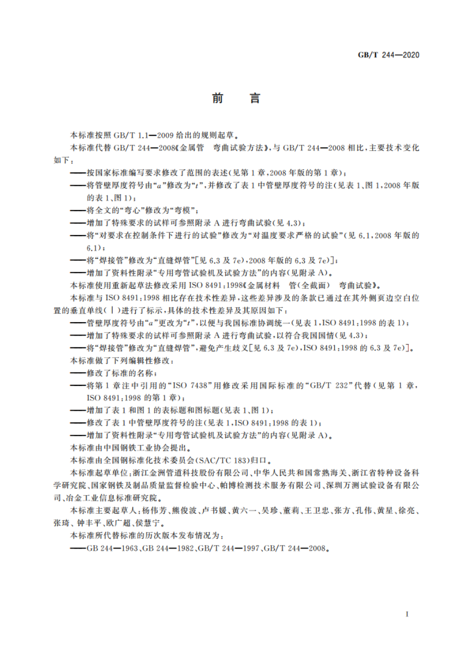 金属材料 管 弯曲试验方法 GBT 244-2020.pdf_第2页