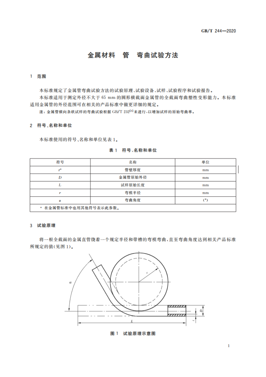 金属材料 管 弯曲试验方法 GBT 244-2020.pdf_第3页