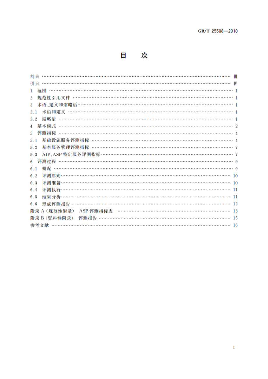 制造企业ASP服务评测规范 GBT 25508-2010.pdf_第2页