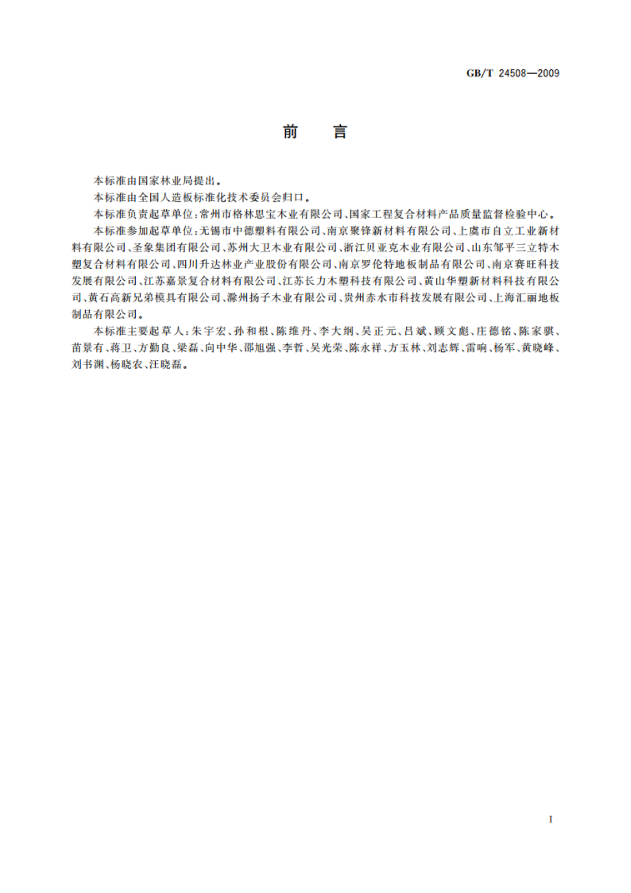 木塑地板 GBT 24508-2009.pdf_第3页