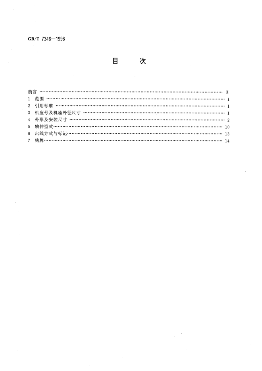 控制电机基本外形结构型式 GBT 7346-1998.pdf_第2页