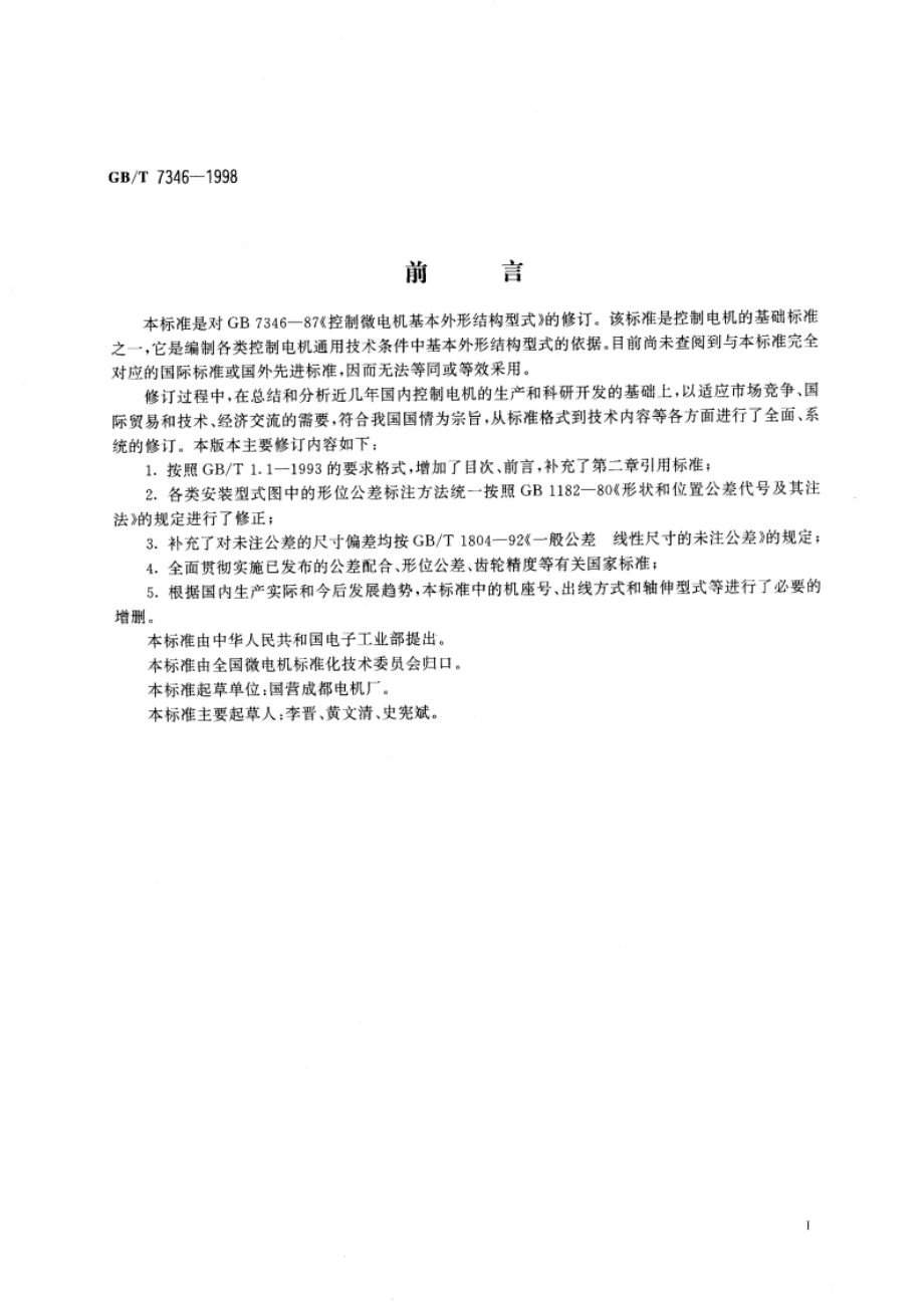 控制电机基本外形结构型式 GBT 7346-1998.pdf_第3页