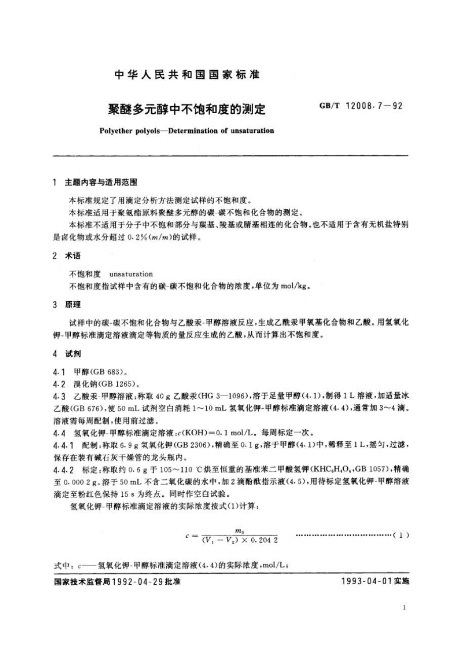 聚醚多元醇中不饱和度的测定 GBT 12008.7-1992.pdf_第2页