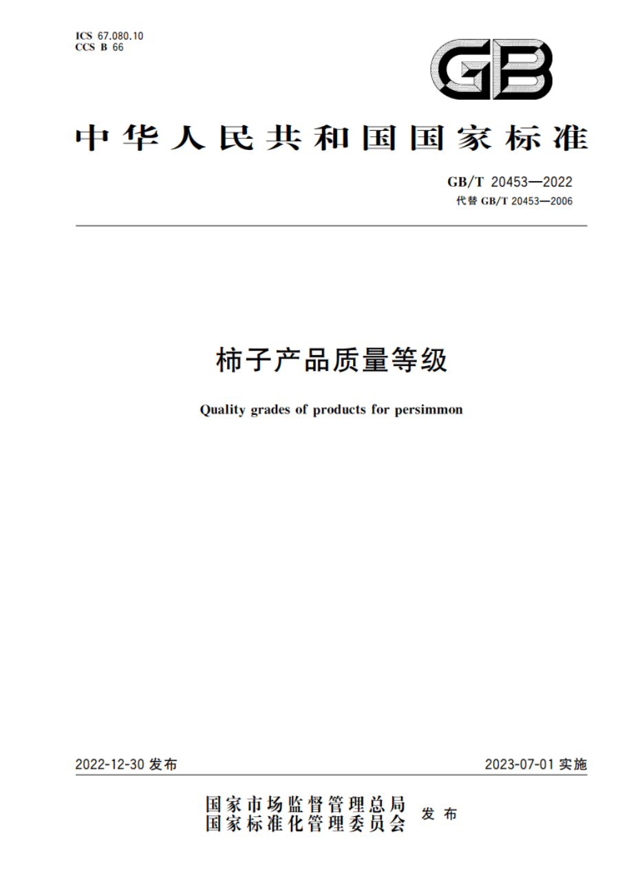 柿子产品质量等级 GBT 20453-2022.pdf_第1页