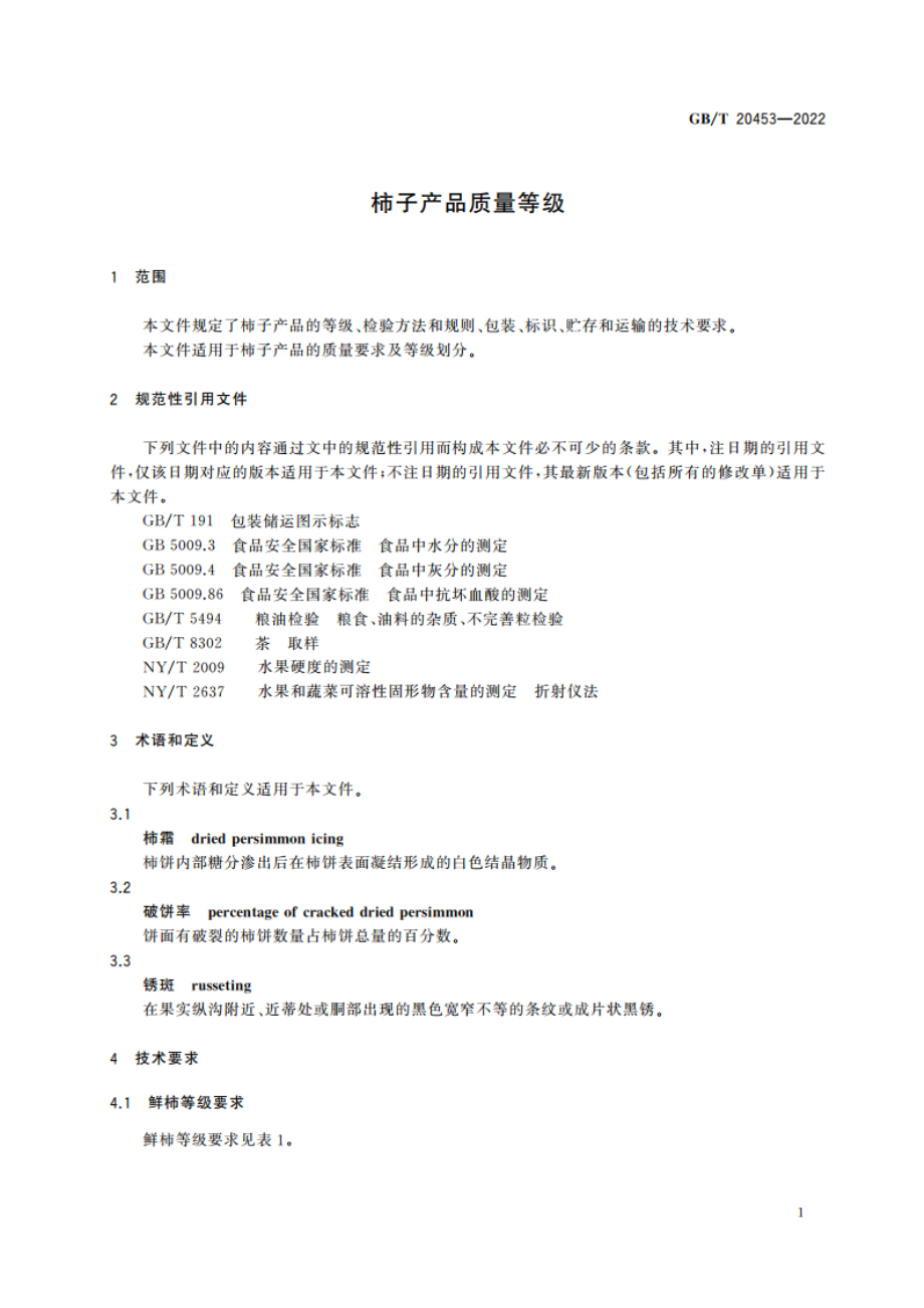 柿子产品质量等级 GBT 20453-2022.pdf_第3页