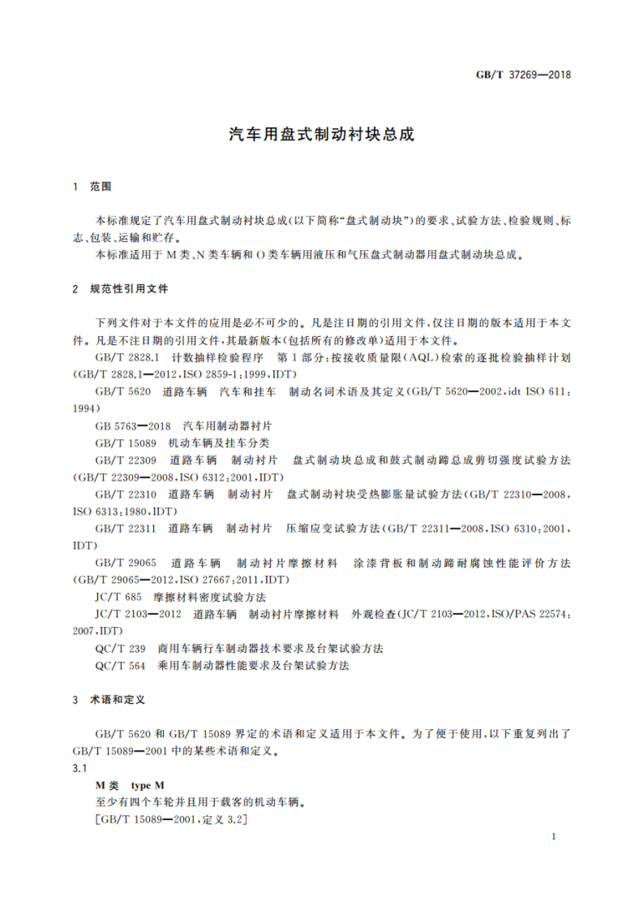 汽车用盘式制动衬块总成 GBT 37269-2018.pdf_第3页