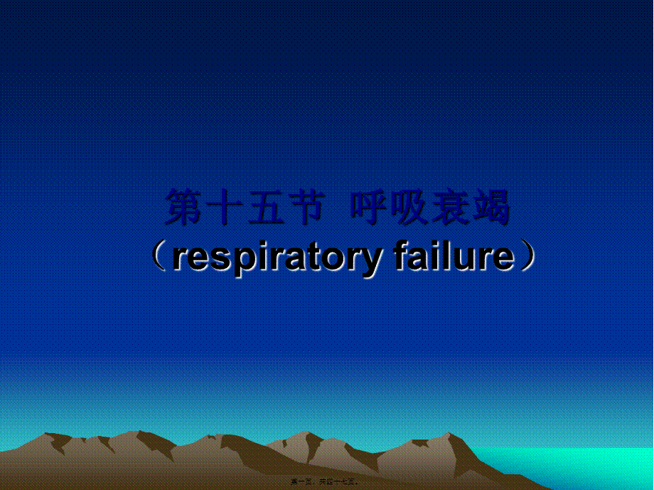 2022年医学专题—第十五节呼吸衰竭(respiratory-failure(1).ppt_第1页