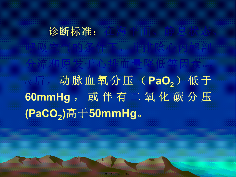 2022年医学专题—第十五节呼吸衰竭(respiratory-failure(1).ppt_第3页