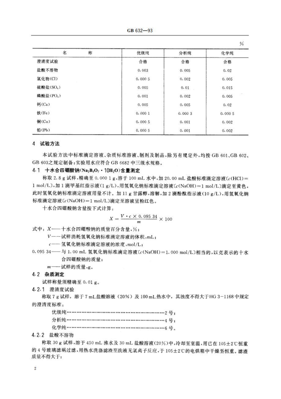 化学试剂 十水合四硼酸钠(四硼酸钠) GBT 632-1993.pdf_第3页