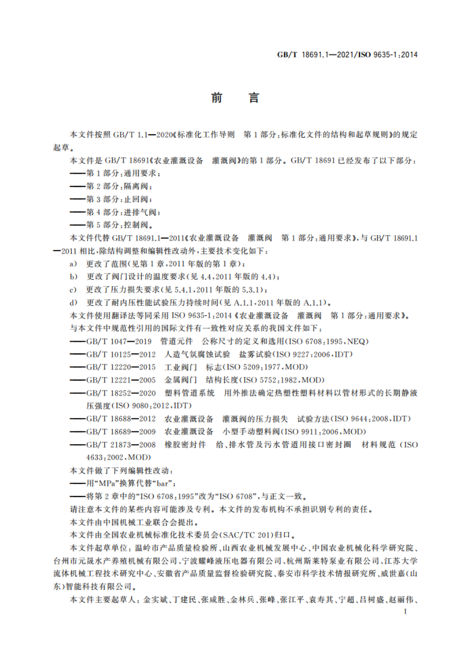 农业灌溉设备 灌溉阀 第1部分：通用要求 GBT 18691.1-2021.pdf_第2页