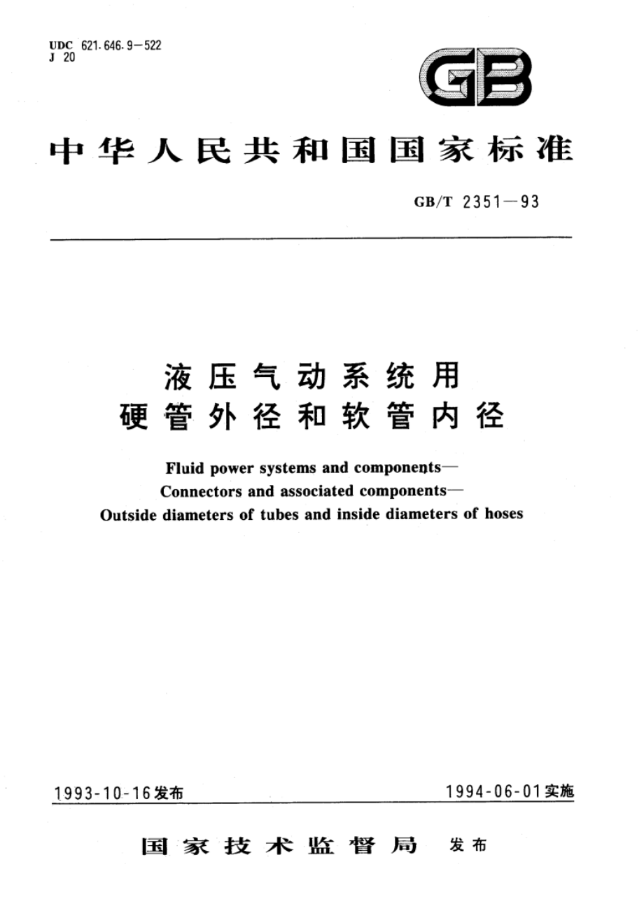 液压气动系统用硬管外径和软管内径 GBT 2351-1993.pdf_第1页