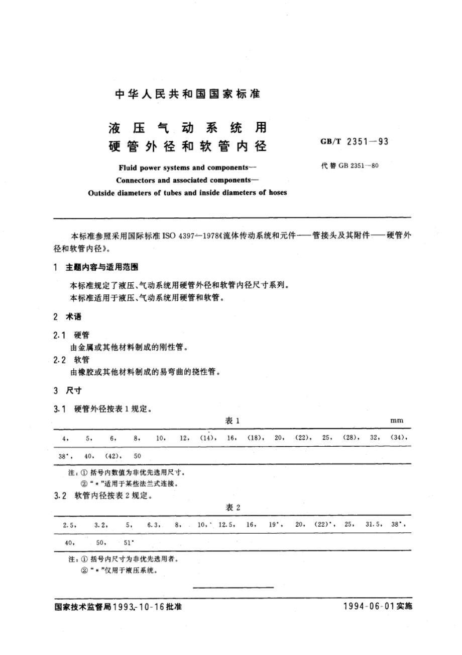 液压气动系统用硬管外径和软管内径 GBT 2351-1993.pdf_第3页