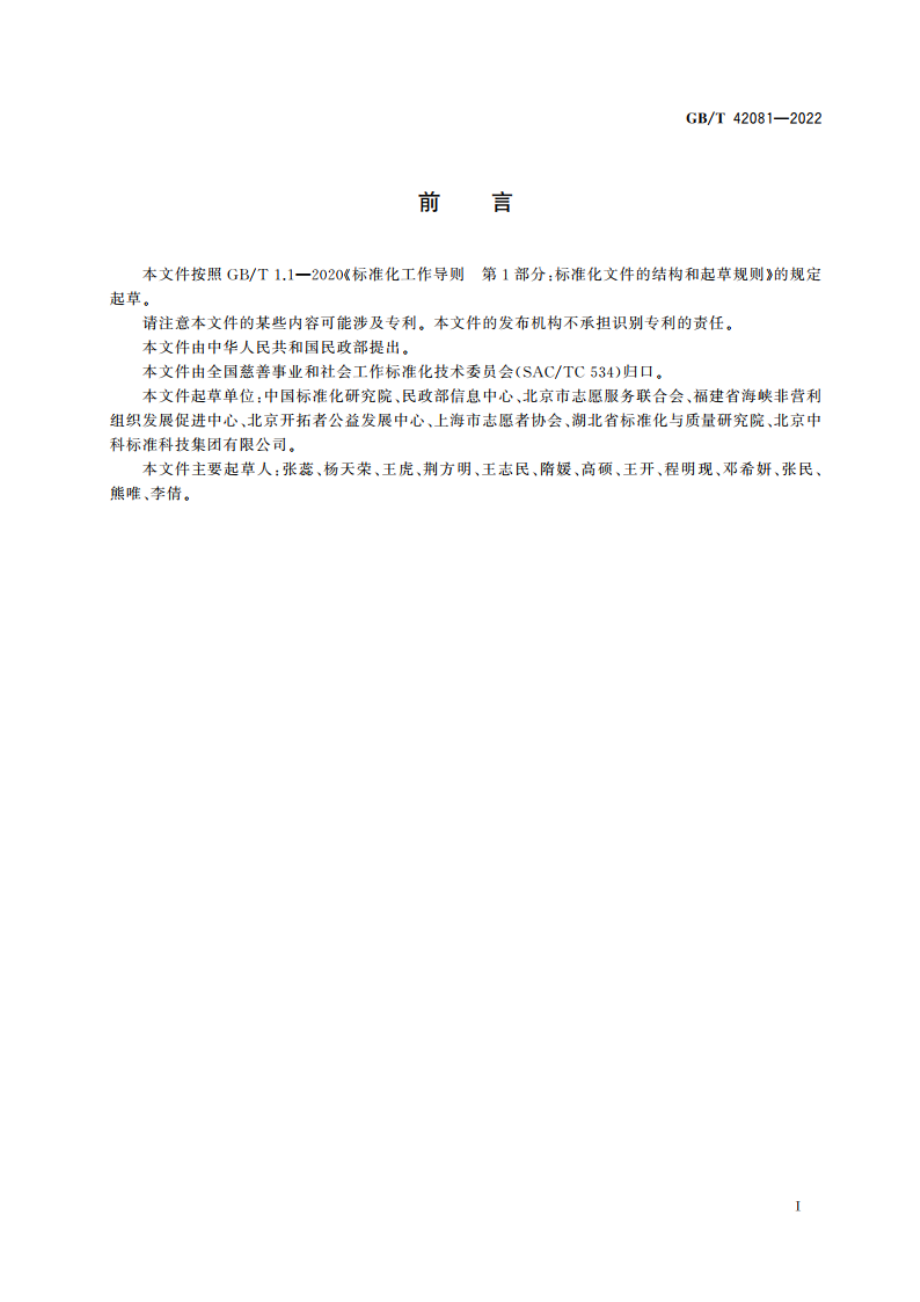 志愿服务基础数据元 GBT 42081-2022.pdf_第3页