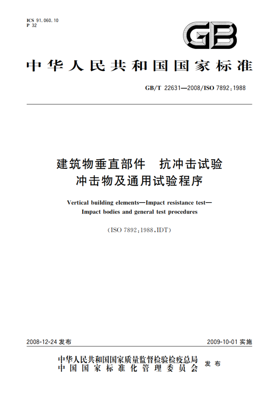 建筑物垂直部件 抗冲击试验 冲击物及通用试验程序 GBT 22631-2008.pdf_第1页