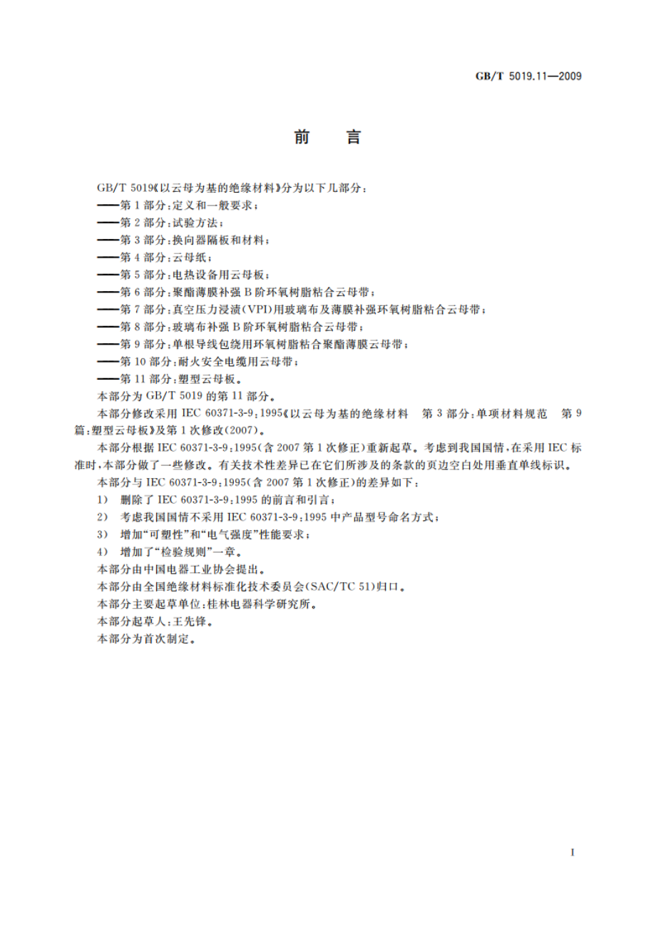 以云母为基的绝缘材料 第11部分：塑型云母板 GBT 5019.11-2009.pdf_第2页