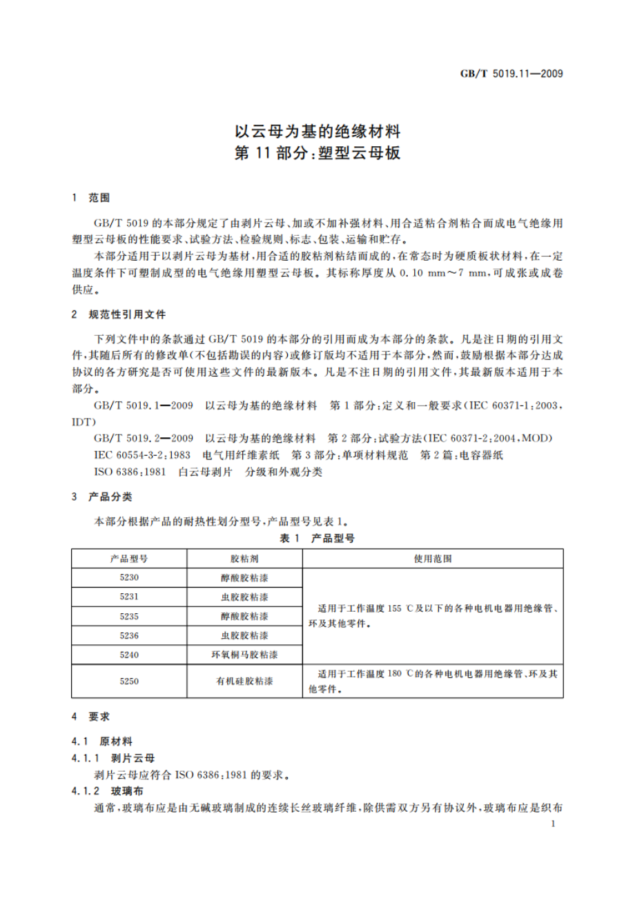 以云母为基的绝缘材料 第11部分：塑型云母板 GBT 5019.11-2009.pdf_第3页