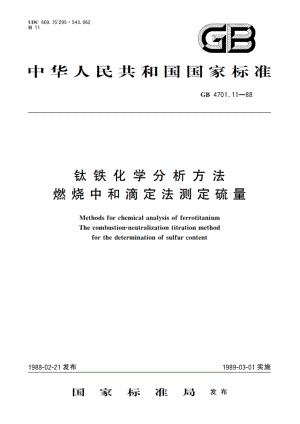 钛铁化学分析方法 燃烧中和滴定法测定硫量 GBT 4701.11-1988.pdf