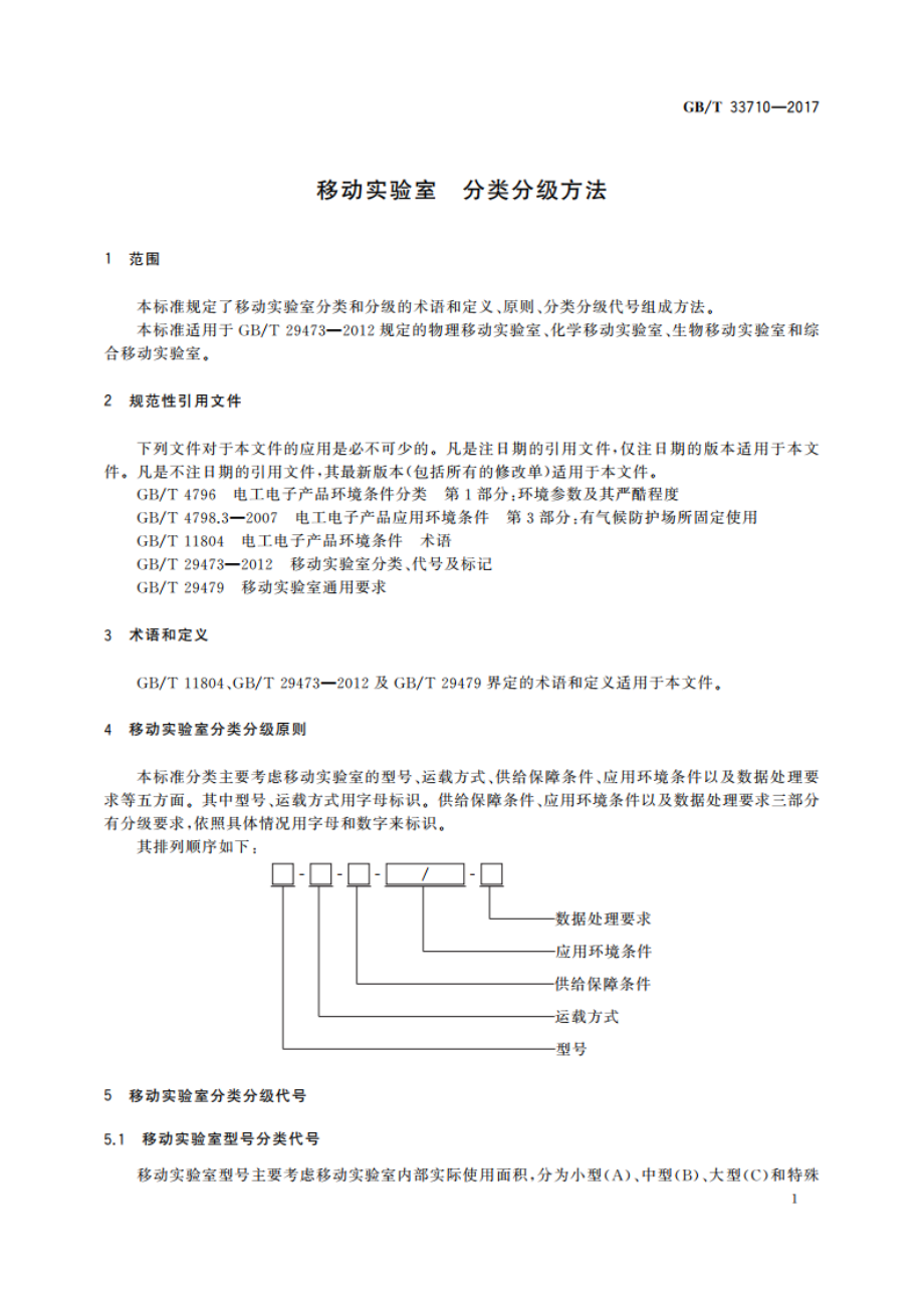 移动实验室 分类分级方法 GBT 33710-2017.pdf_第3页