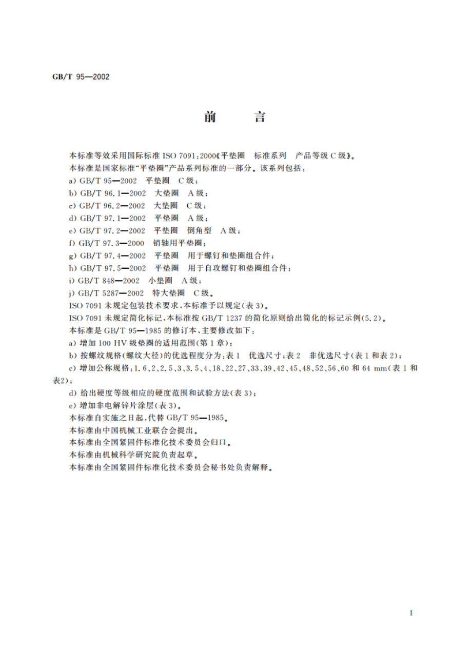 平垫圈 C级 GBT 95-2002.pdf_第2页