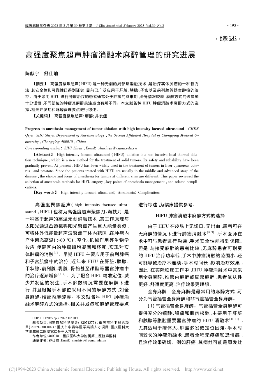 高强度聚焦超声肿瘤消融术麻醉管理的研究进展_陈麒宇.pdf_第1页