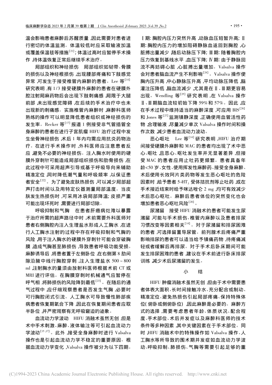 高强度聚焦超声肿瘤消融术麻醉管理的研究进展_陈麒宇.pdf_第3页