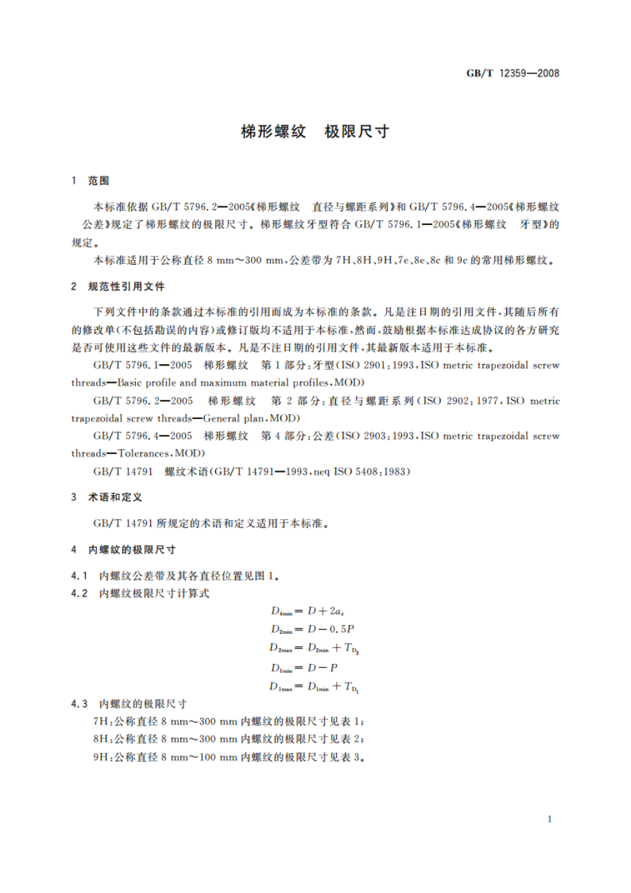 梯形螺纹 极限尺寸 GBT 12359-2008.pdf_第3页