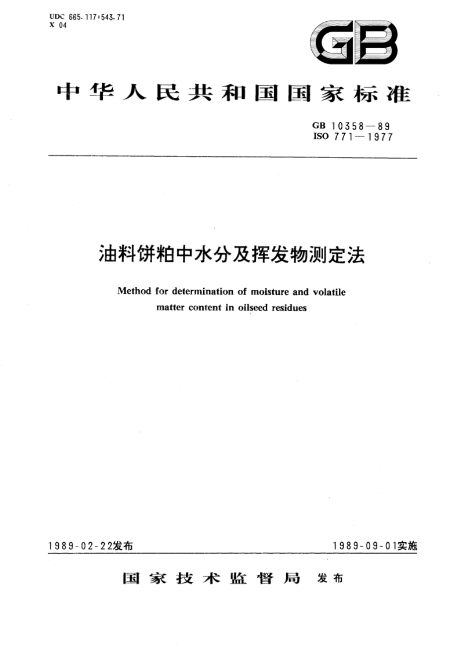 油料饼粕中水分及挥发物测定法 GBT 10358-1989.pdf_第1页